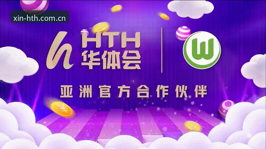 hth华体会全站最新版本v2.0.3上线：深度解析功能升级与用户体验优化