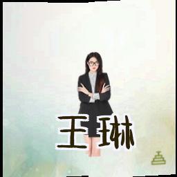 王琳
