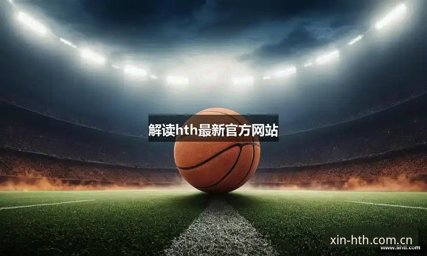 hth华体会用户评价 hth华体会全站 vs 传统体育平台:真实用户评价揭示的五大差异